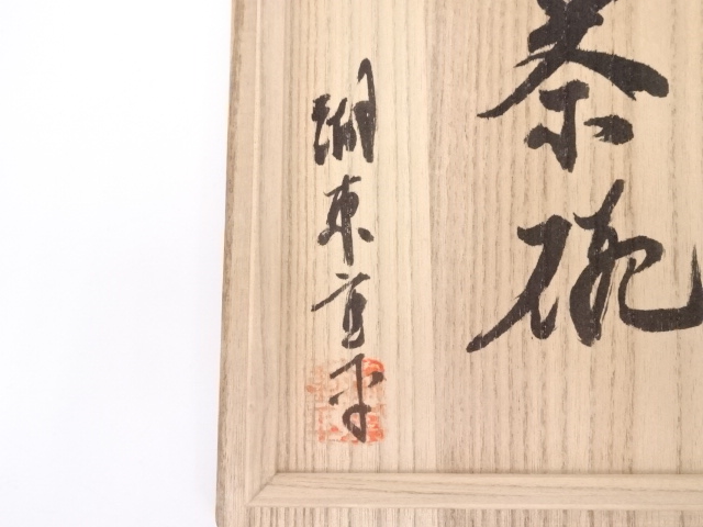 道具 ] - 道具 八田焼 十三代湖東重平造 刷毛目茶碗 | ネットショップ